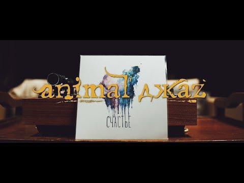 Animal ДжаZ - Счастье видео (клип)