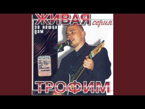 Сергей Трофимов - Рыбалка (Русалка) видео (клип)