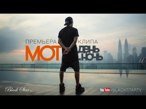 BROOKS - День и ночь видео (клип)