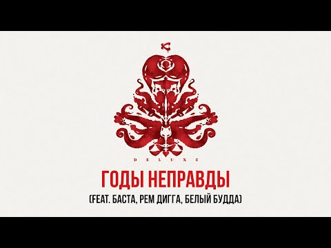 Каста, Баста, Рем Дигга, Белый Будда - Годы неправды (Bonus Track) видео (клип)