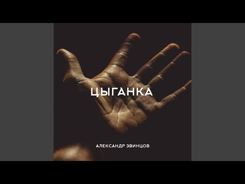 Александр Звинцов - Старая цыганка видео (клип)