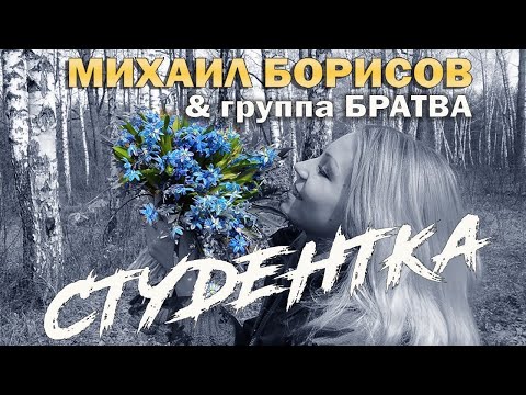 Андрей Курбатов, Михаил Борисов, Группа "Братва" - Студентка видео (клип)