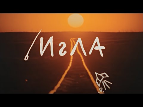 Игла - Сквозь видео (клип)