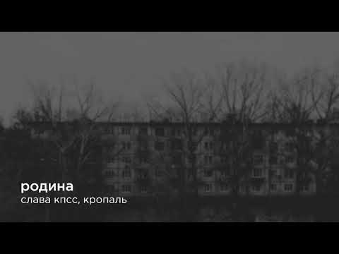 Слава КПСС, Кропаль - Родина видео (клип)