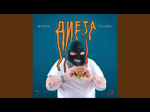 Pillboy - Диета видео (клип)