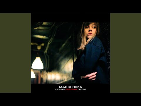 Masha Hima - Так добр видео (клип)