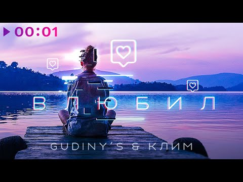 Gudiny's, Клим - Со мной видео (клип)