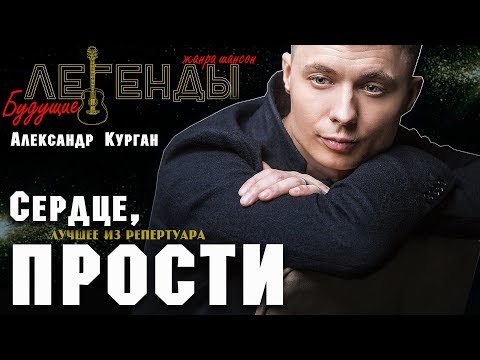 Александр Курган - Сердце, прости видео (клип)