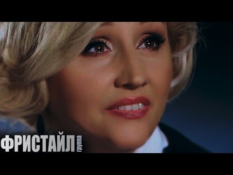 Фристайл, Нина Кирсо - Давайте выпьем за мужчин (Live) видео (клип)