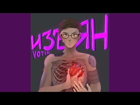 VoTin - Изъян видео (клип)