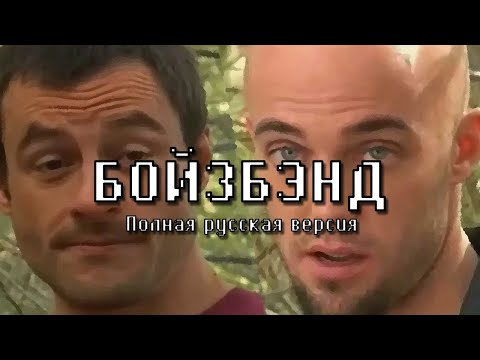 Бойсбенд - Всё равно видео (клип)