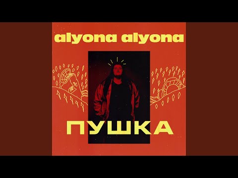 alyona alyona - Рибки 3 видео (клип)