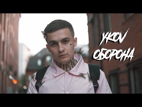 YKOV - Оборона видео (клип)