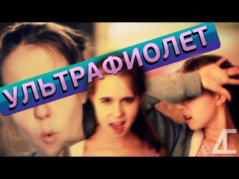 универсамец  - ультрафиолет  видео (клип)