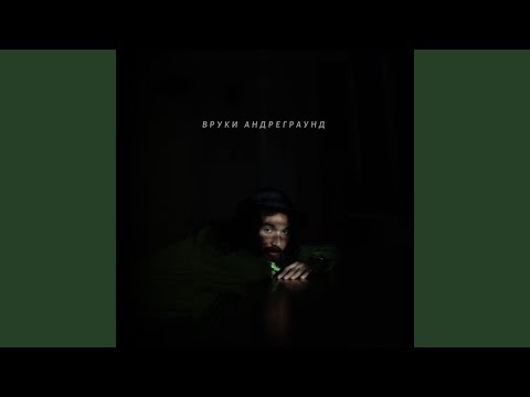 Андреграунд - Моя мечта видео (клип)