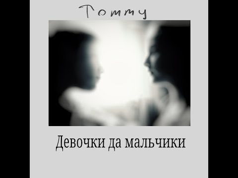 Tommy - Девочки Да Мальчики видео (клип)