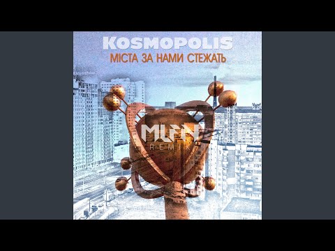 KOSMOPOLIS - Міста за нами стежать (Mlfn Radio Remix) видео (клип)