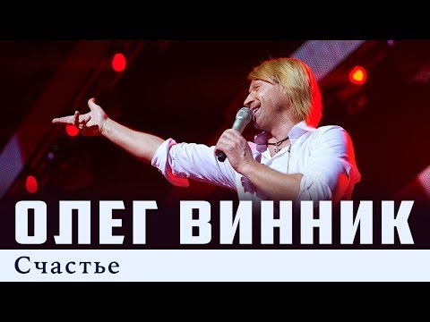 Олег Винник - Счастье видео (клип)