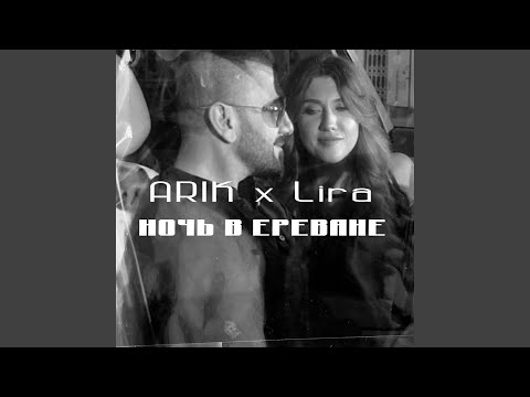 Arik, Lira - Ночь в Ереване видео (клип)