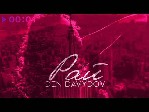 Den Davydov - Рай видео (клип)