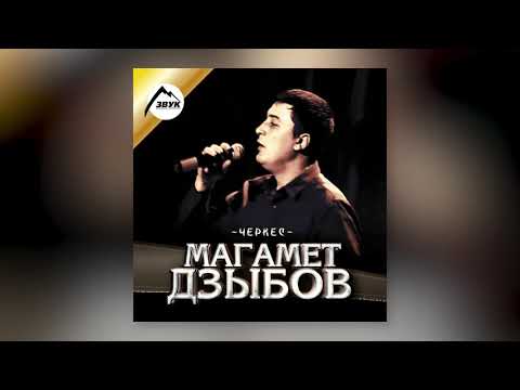 Магамет Дзыбов - Дружба видео (клип)