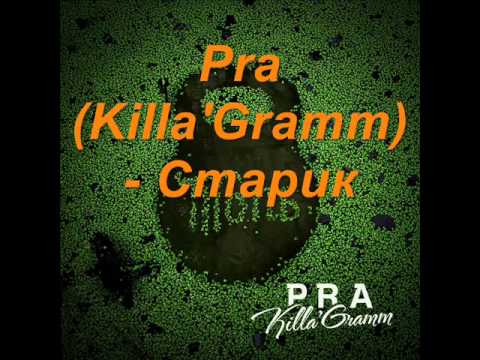 Pra(Killa'Gramm) - Старик видео (клип)