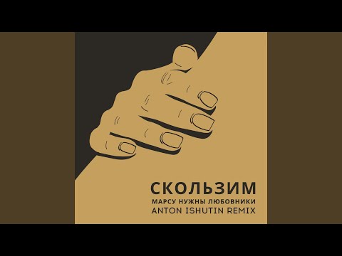 Марсу нужны любовники - Скользим (Anton Ishutin Remix) видео (клип)