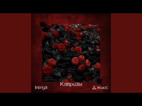 Intriga, Джиос - Капризы видео (клип)