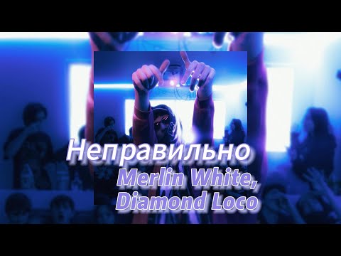 Merlin White, Diamond Loco - Не отдам видео (клип)