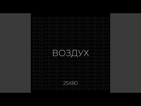 25x80 - Воздух видео (клип)