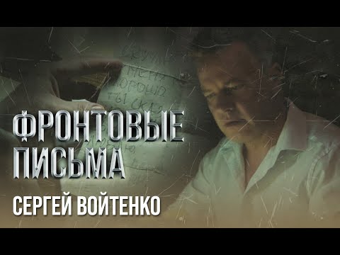 Сергей Войтенко - Фронтовые письма видео (клип)