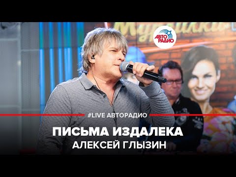 Алексей Глызин - Письма издалека видео (клип)