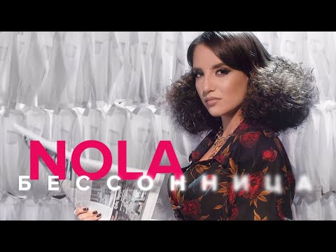 Nola - Бессонница видео (клип)