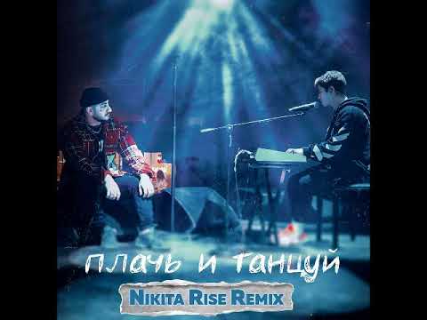 Ханза, Ramil' - Плачь и Танцуй (Nikita Rise Remix) видео (клип)