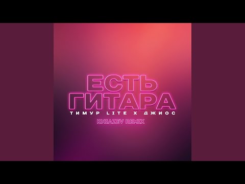 Тимур lite, Джиос - Есть гитара (Kniazev Remix) видео (клип)