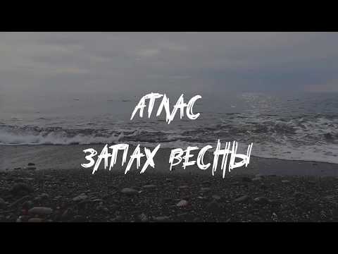 Атлас - Запах весны видео (клип)