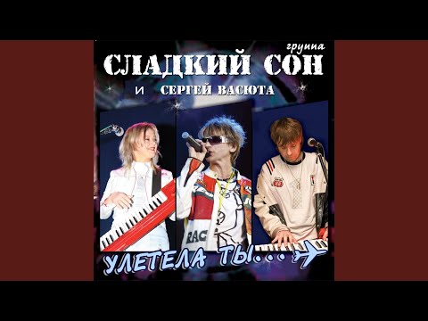 Сергей Васюта, Сладкий сон - Чудесный остров видео (клип)