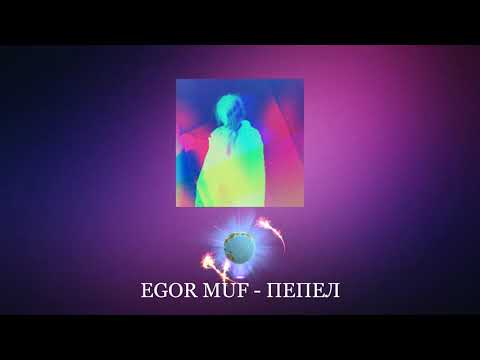 EGOR MUF - Пепел видео (клип)