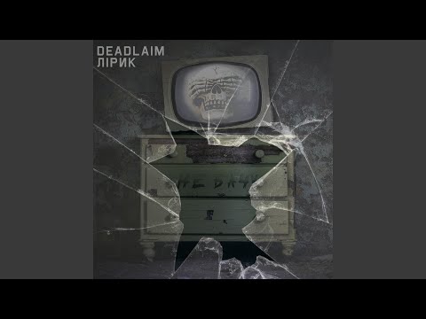 Deadlaim, Лірик - Не бачу видео (клип)