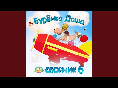 Буренка Даша - Ладошки (Instrumental) видео (клип)