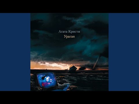 Агата Кристи - Поход видео (клип)