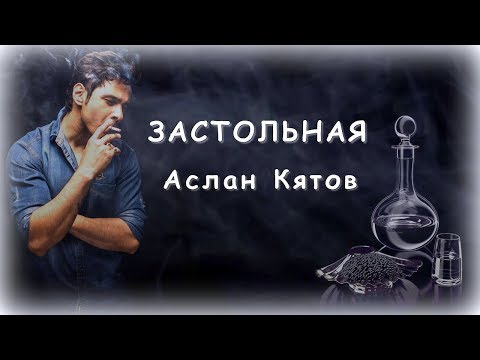 Аслан Кятов - Застольная видео (клип)