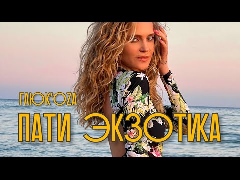 Глюк’oZa - ПАТИ ЭКЗОТИКА видео (клип)