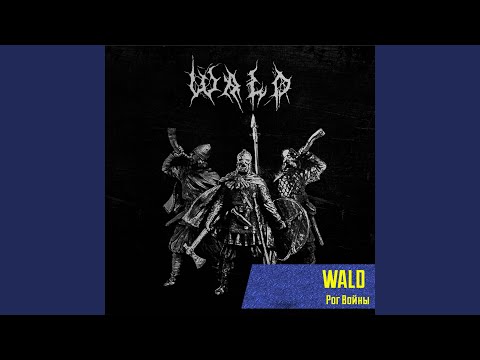 Wald - Рог Войны видео (клип)