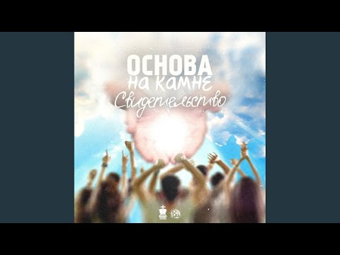 Основа на камне - Свидетельство видео (клип)