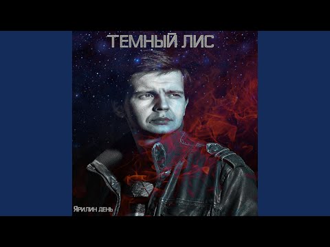 Темный Лис - Стая видео (клип)