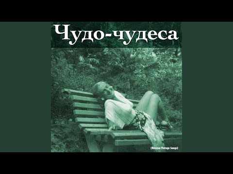 Изабелла Юрьева - Роща видео (клип)