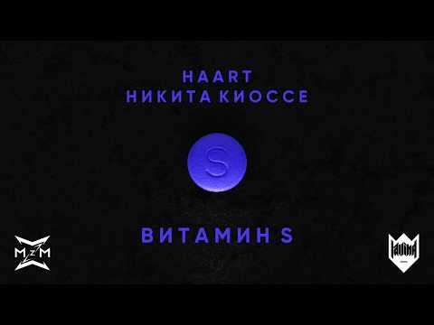 MBand feat. Haart - Витамин S (feat. Haart) видео (клип)