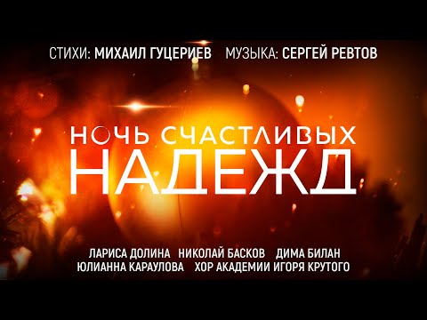 Николай Басков - Новогодняя сказка видео (клип)