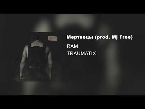 RAM - Мертвецы (prod. Mj Free) видео (клип)